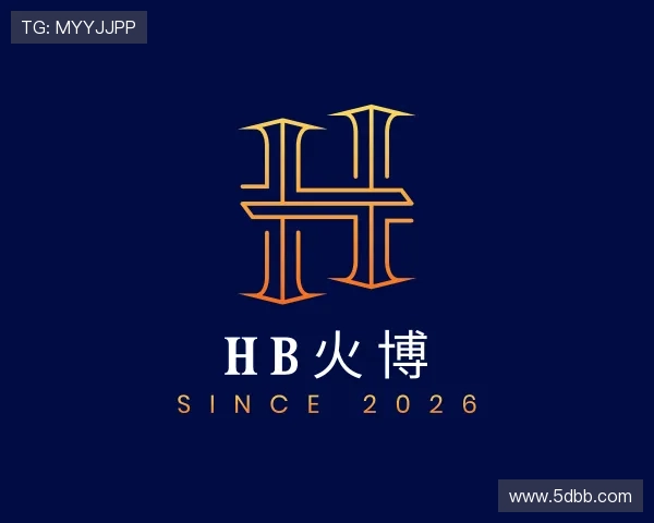 认识HB火博